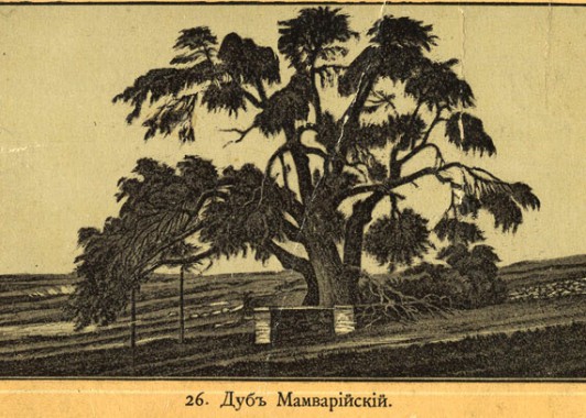 Так выглядел Мамрийский дуб в конце 19 века.